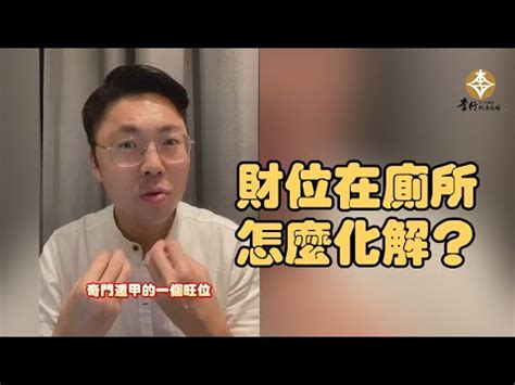 財位廁所化解|財位在廁所應該如何解決